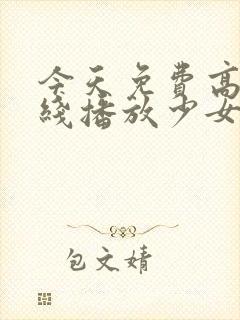 今天免费高清在线播放少女