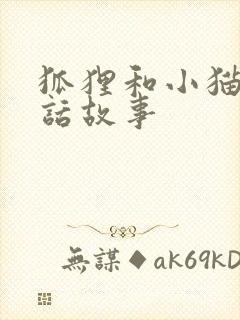 狐狸和小猫的童话故事