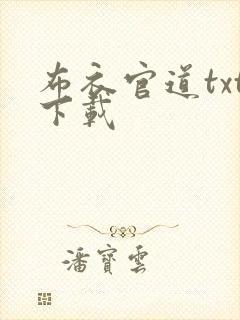 布衣官道txt下载