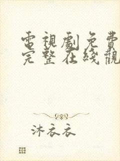 电视剧免费高清完整在线观看