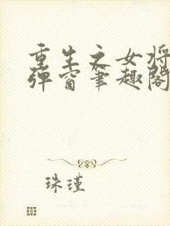 重生之女将星无弹窗笔趣阁