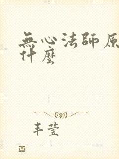 无心法师原著叫什么封面