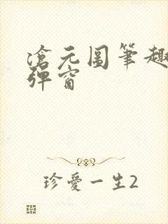 沧元图笔趣阁无弹窗