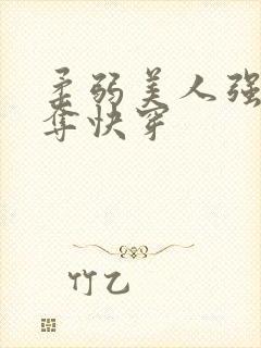 柔弱美人强取豪夺快穿