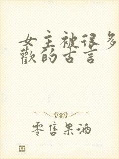 女主被很多人喜欢的古言封面