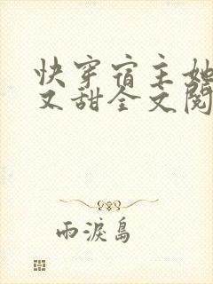 快穿宿主她又美又甜全文阅读小说