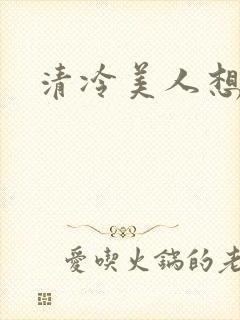 清冷美人想被上