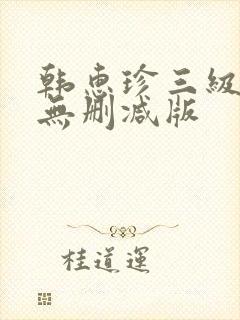 韩惠珍三级床戏无删减版