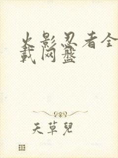 火影忍者全集下载网盘