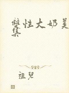 双性大奶美人合集