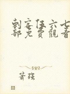 刺客伍六七第二部免费观看完整版