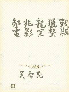 邹兆龙猎战狂徒电影完整版免费观看封面