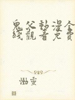 鬼父动漫全集在线观看免费