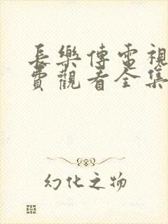 长乐传电视剧免费观看全集高清