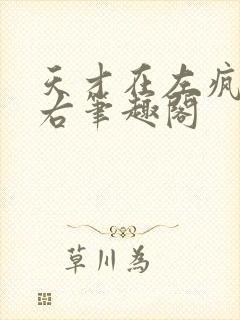 天才在左疯子在右笔趣阁