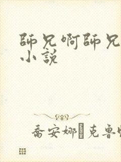 师兄啊师兄原著小说