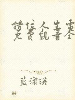 错位人生电视剧免费观看全集高清封面