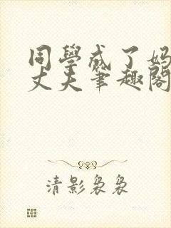 同学成了妈妈的丈夫笔趣阁小说封面