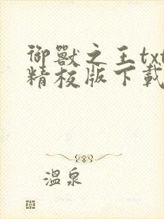 御兽之王txt精校版下载