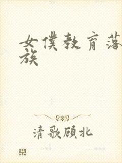 女仆教育落魄贵族封面