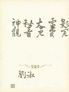 神秘大电影在线观看免费完整版高清