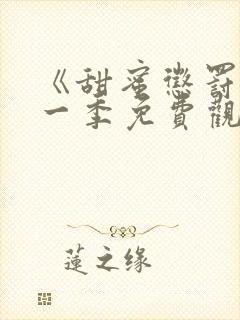 《甜蜜惩罚》第一季免费观看动漫