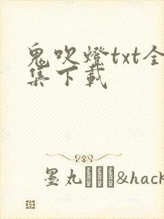 鬼吹灯txt全集下载