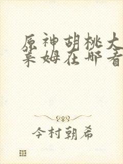 原神胡桃大战史莱姆在哪看