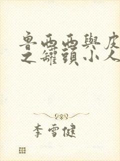 鲁西西与皮皮鲁之罐头小人