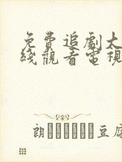 免费追剧大全在线观看电视剧网站