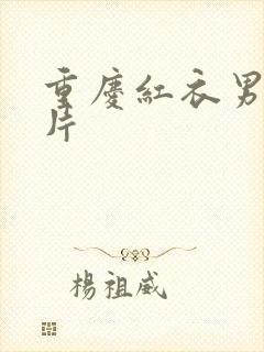 重庆红衣男孩图片