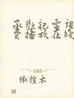 承欢记电视剧免费播放在线观看全集