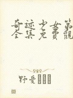 奇迹少女第二季全集免费观看完整版