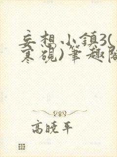 妄想小镇3(墨寒砚)笔趣阁玉子军营