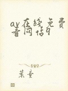 av在线免费观看网站9