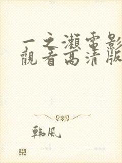 一之濑电影免费观看高清版