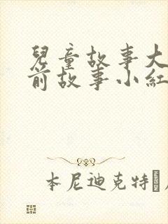 儿童故事大全睡前故事小红帽