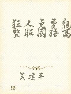 狂人免费观看完整版国语高清