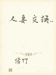 人妻 交换..