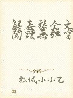 解春愁全文免费阅读无弹窗封面