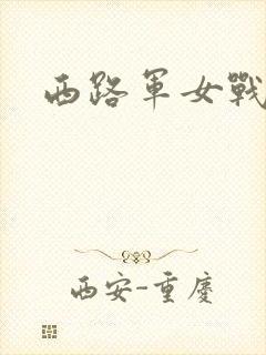 西路军女战士