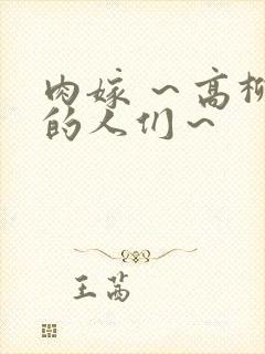 肉嫁 ～高柳家的人们～封面