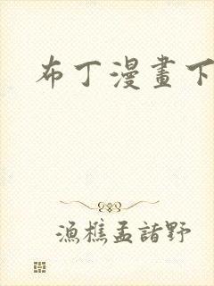 布丁漫画下拉式