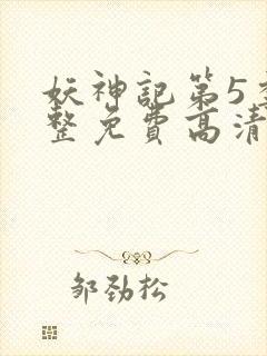 妖神记第5季完整免费高清版