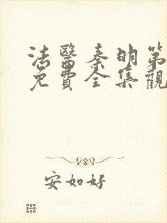 法医秦明第四季免费全集观看高清封面