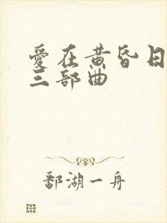 爱在黄昏日落时三部曲