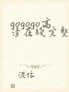 gogogo高清在线完整怎么开始