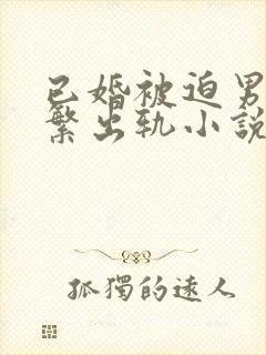 已婚被迫男主频繁出轨小说免费阅读封面