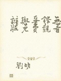 谁与争锋无删减版免费观看