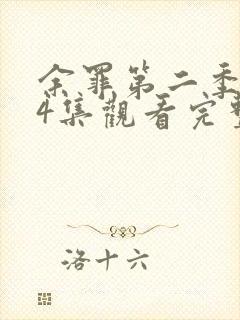 余罪第二季全24集观看完整版免费封面